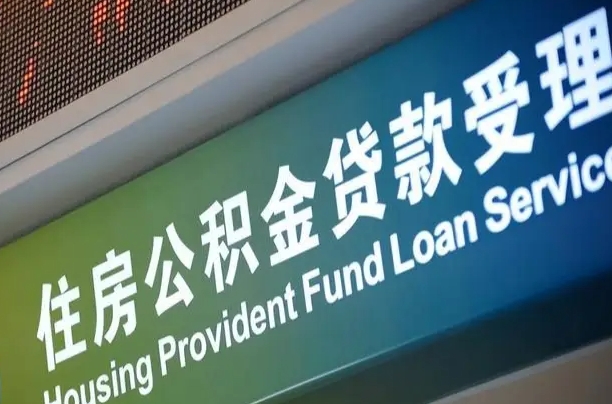 三门峡公积金提取中介联系方式（欠了很多网贷想用公积金还）