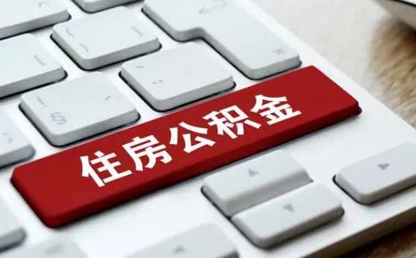 三门峡缺钱怎么把公积金提取出来（急用钱怎么提取公积金）