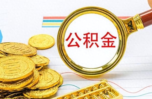三门峡怎么可以把公积金取出（怎么将公积金取出）